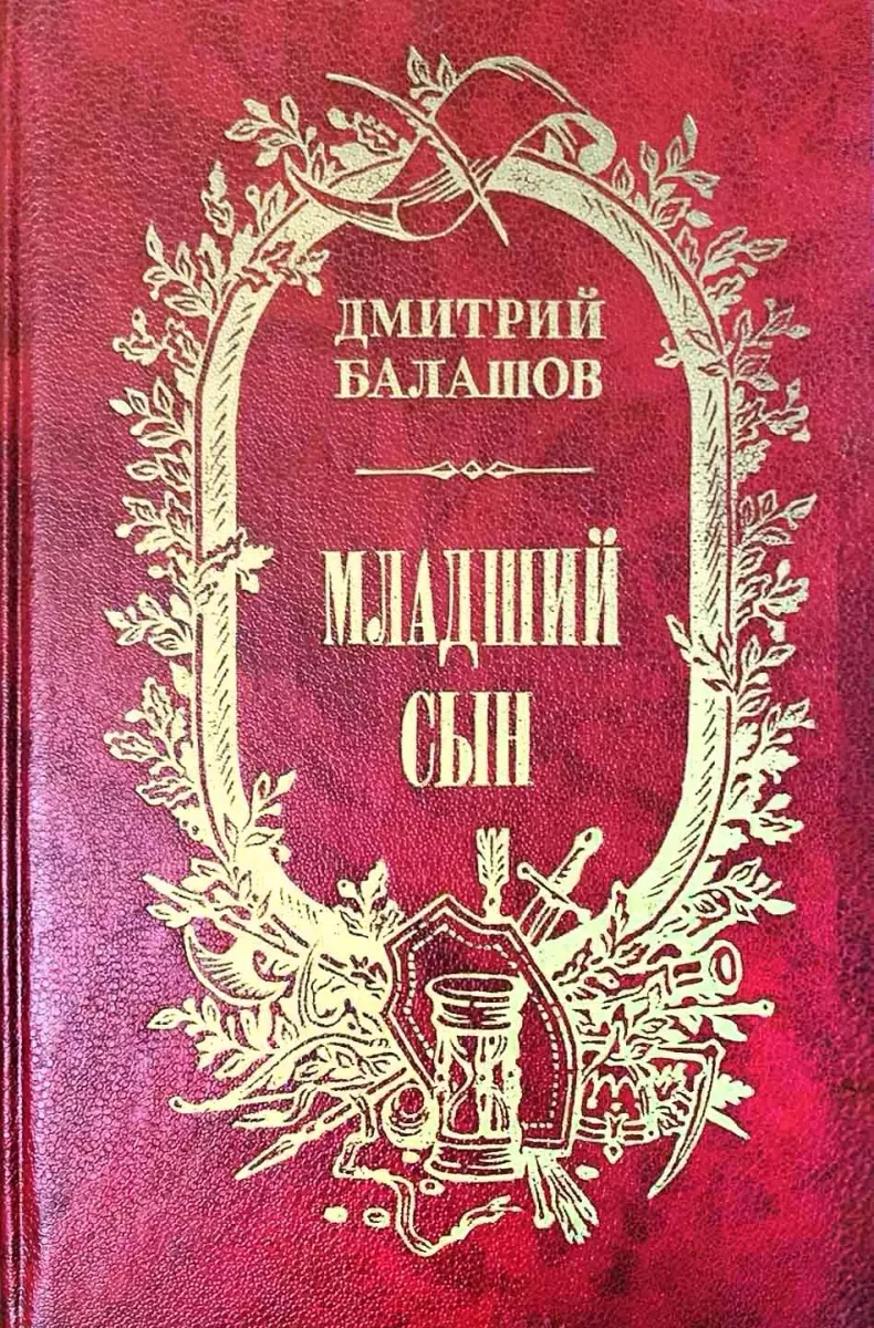 Младший сын