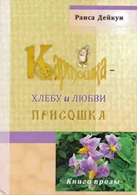 Картошка - хлебу и... любви присошка