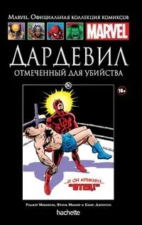 Дардевил. Отмеченный для убийства