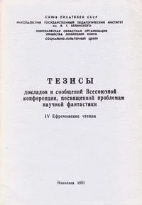 Тезисы докладов и сообщений Всесоюзной конференции, посвященной проблемам научной фантастики: IV Ефремовские чтения
