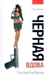 Черная вдова. Ученица Аль Капоне