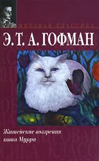 Житейские воззрения кота Мурра