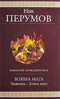 Война мага. Эндшпиль - Конец игры
