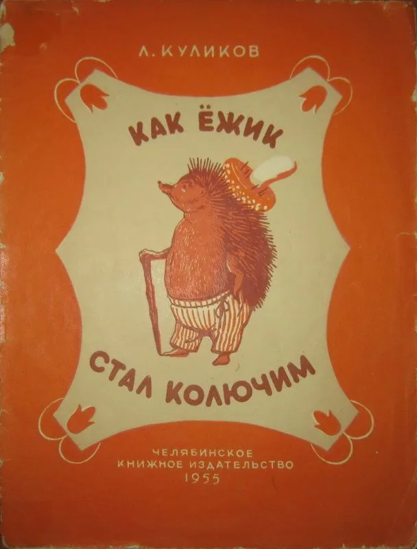 Как ёжик стал колючим