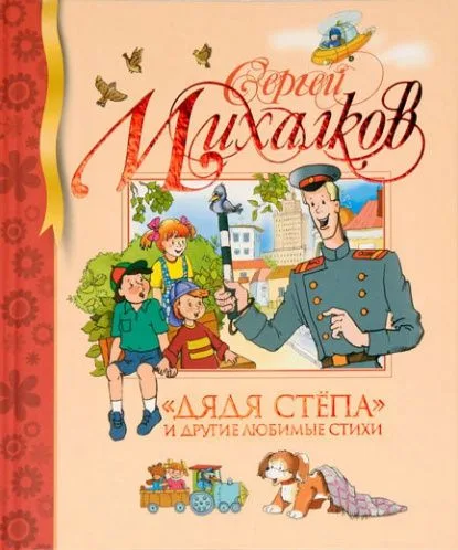 "Дядя Стёпа" и другие любимые стихи