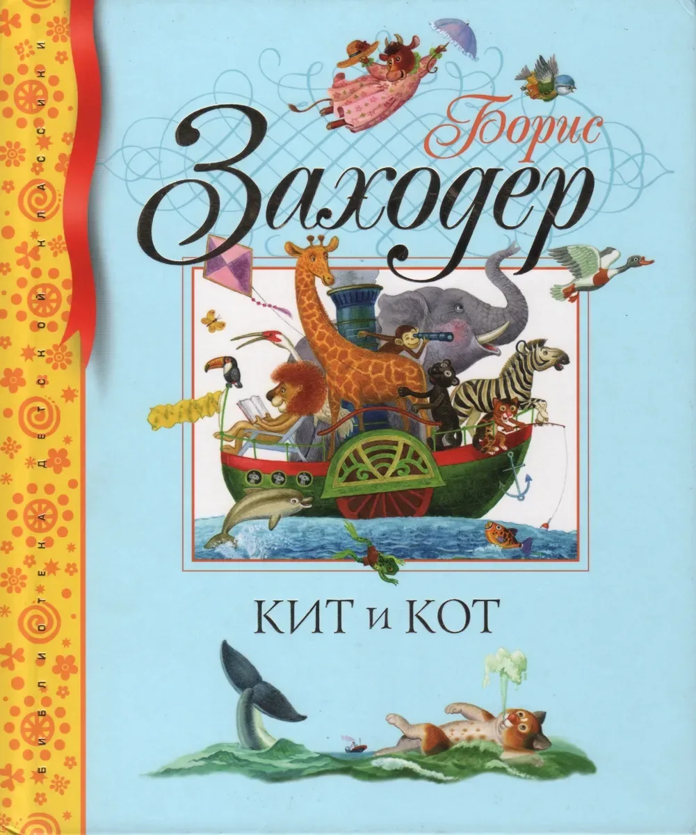 Кит и кот