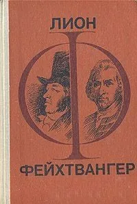 Гойя. Мудрость чудака