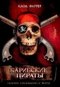 Карибские пираты. Рыцарь свободного моря
