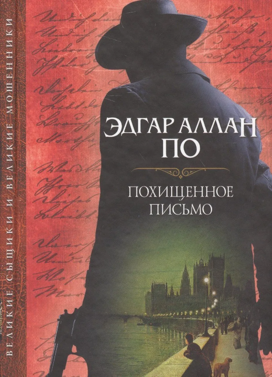 Похищенное письмо
