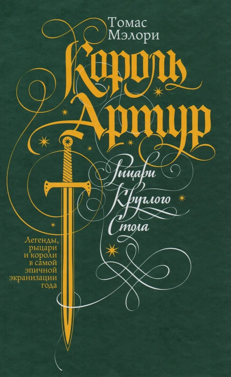 Король Артур. Рыцари Круглого Стола