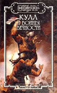 Кулл и Дыхание Смерти