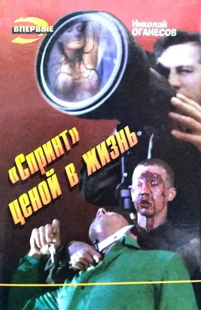 "Спринт" ценой в жизнь