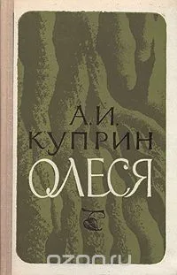 Олеся