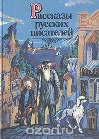 Рассказы русских писателей
