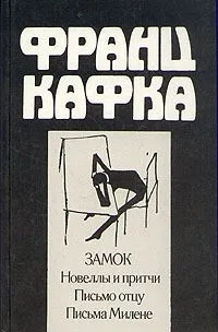 Замок. Новеллы и притчи. Письмо отцу. Письма Милене