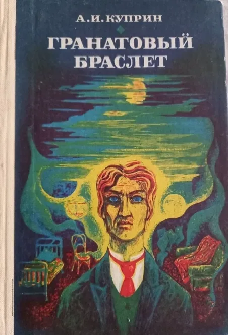 Гранатовый браслет