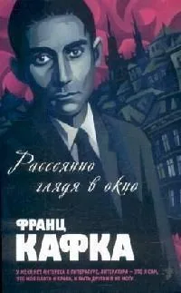 Рассеянно глядя в окно