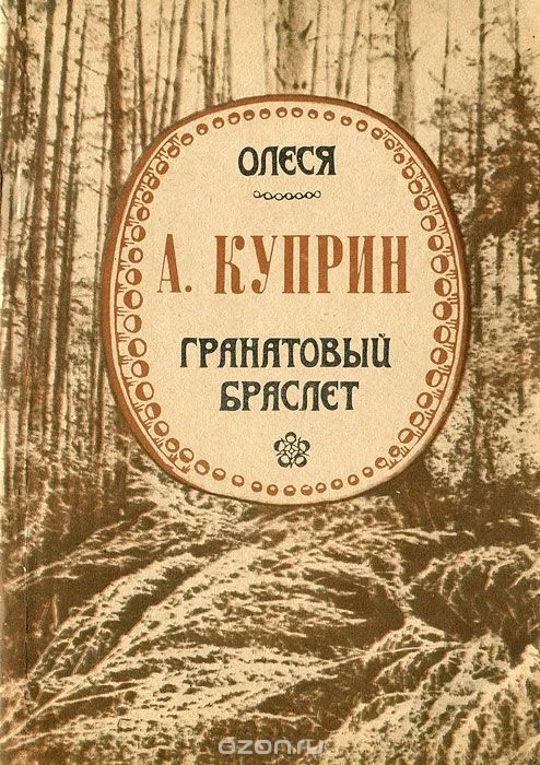 Олеся. Гранатовый браслет