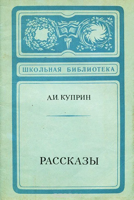 А. И. Куприн. Рассказы