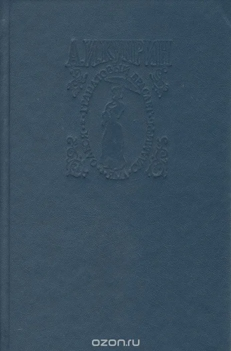 Олеся. Суламифь. Гранатовый браслет. Яма