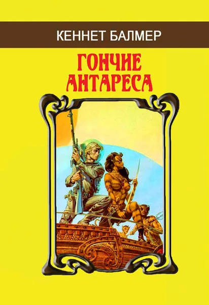 Гончие Антареса