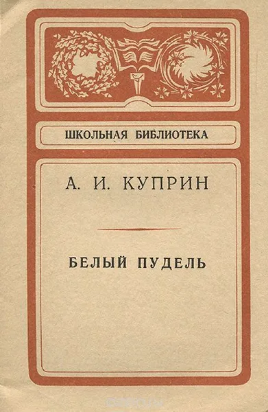 Белый пудель