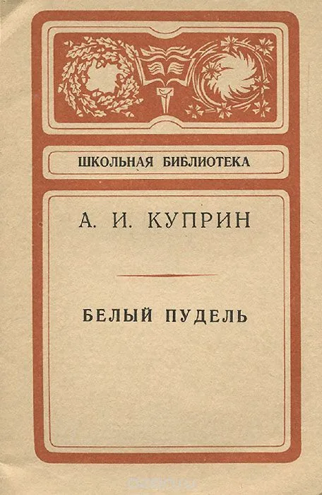 Белый пудель