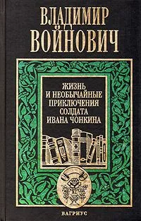 Жизнь и необычайные приключения солдата Ивана Чонкина