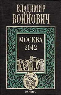 Москва 2042