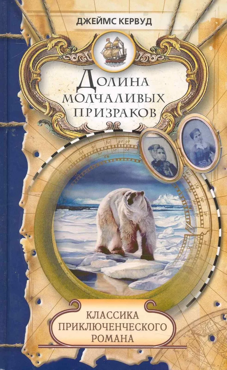 Долина молчаливых призраков