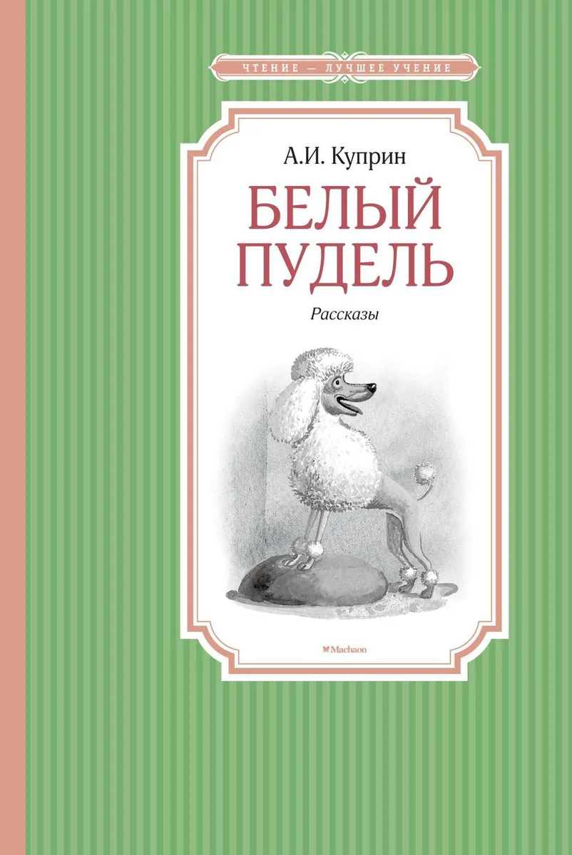 Белый пудель. Рассказы