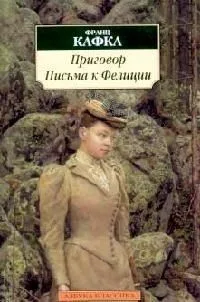 Приговор. Письма к Фелиции
