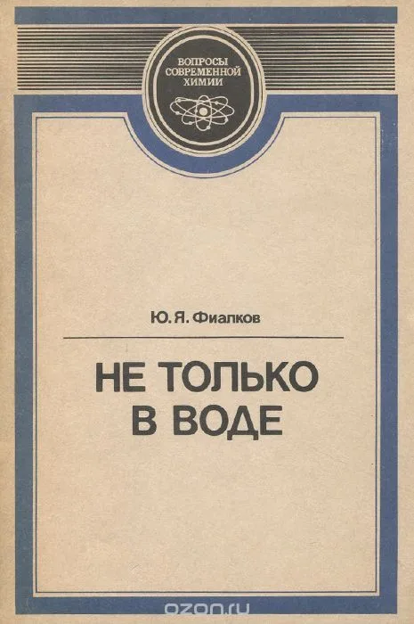 Не только в воде