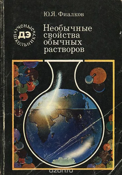 Необычные свойства обычных растворов