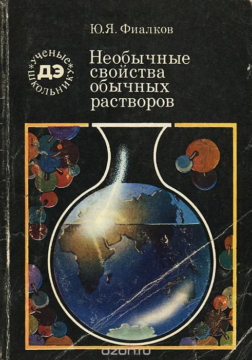 Необычные свойства обычных растворов