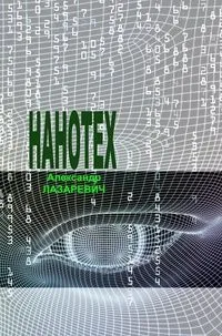Нанотех