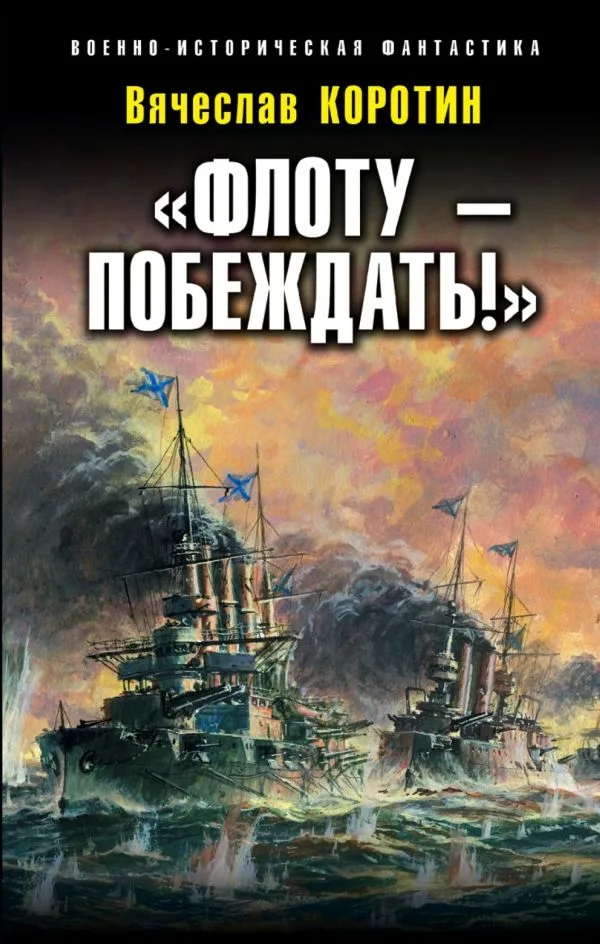 "Флоту - побеждать!"