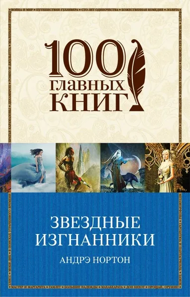 Звездные изгнанники