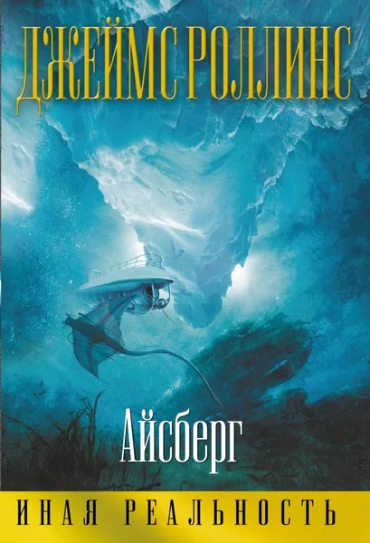 Айсберг