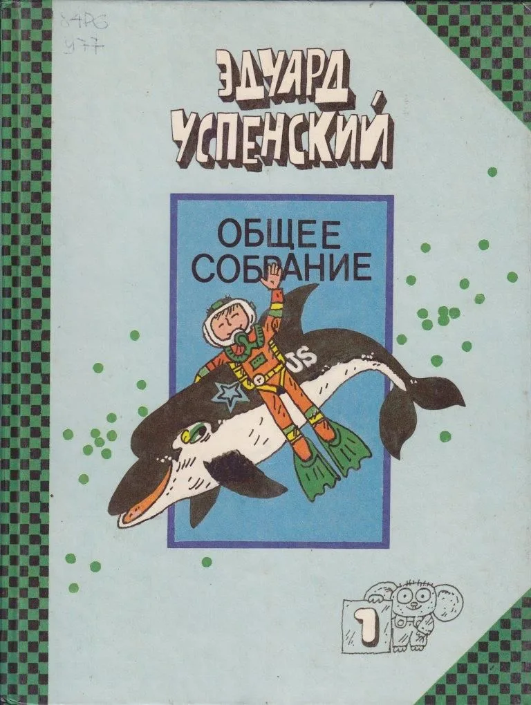 Общее собрание. Том 1