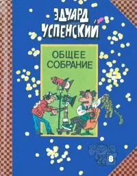 Общее собрание. Том 8