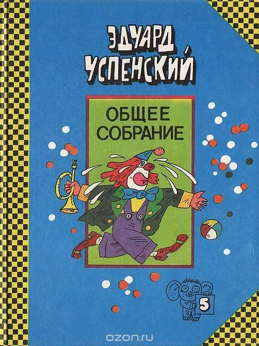 Общее собрание. Том 5