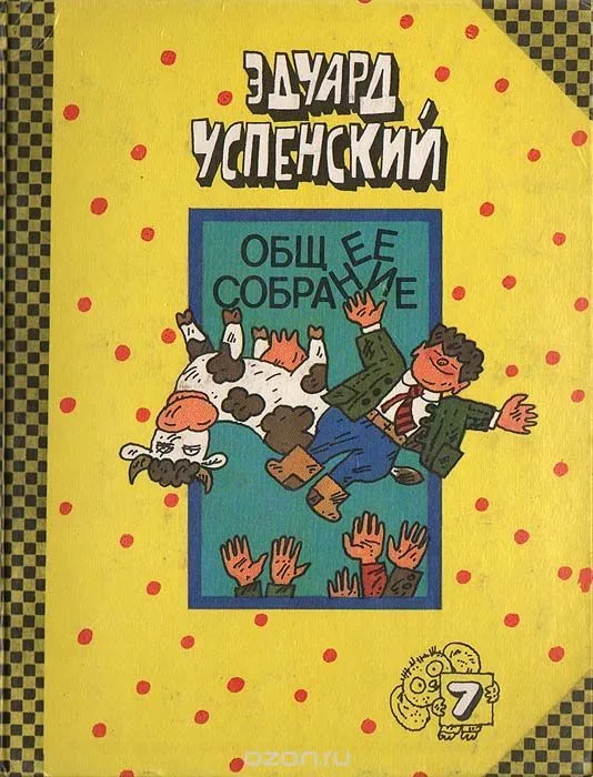 Общее собрание. Том 7