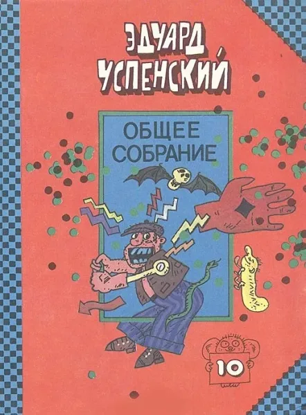 Общее собрание. Том 10