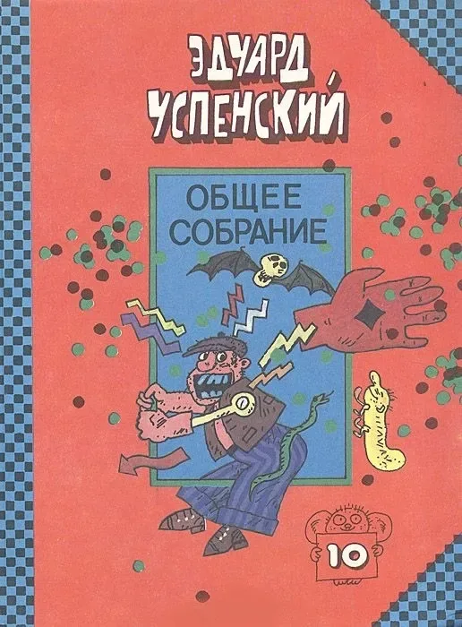 Общее собрание. Том 10