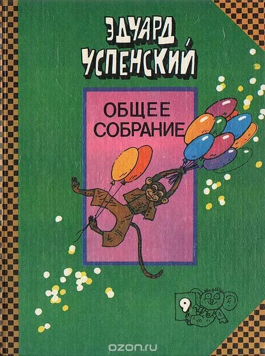 Общее собрание. Том 9