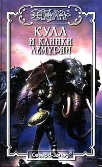 Кулл и клинки Лемурии