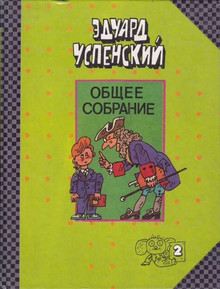 Общее собрание. Том 2