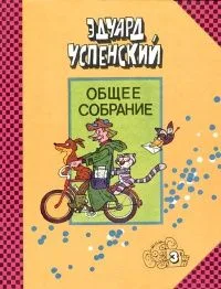 Общее собрание. Том 3