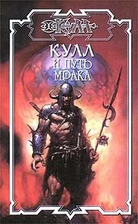 Кулл и тени Атлантиды